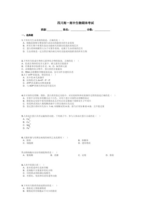 四川高一高中生物期末考试带答案解析
