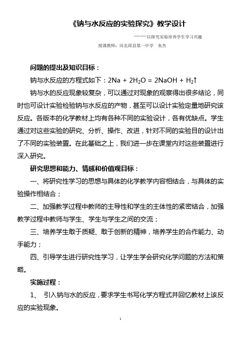 《钠与水反应的探究》教学设计