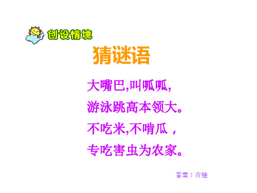 人教部编版 二年级下册语文《21 青蛙卖泥塘 》 (49)