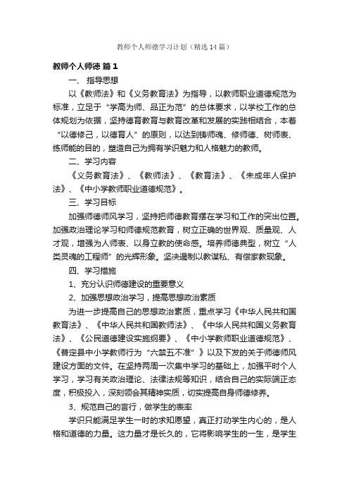 教师个人师德学习计划（精选14篇）