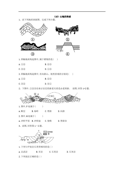 人教版高一地理必修一同步练习山地的形成