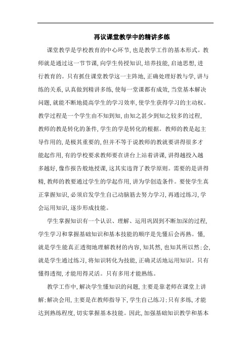再议课堂教学中精讲多练