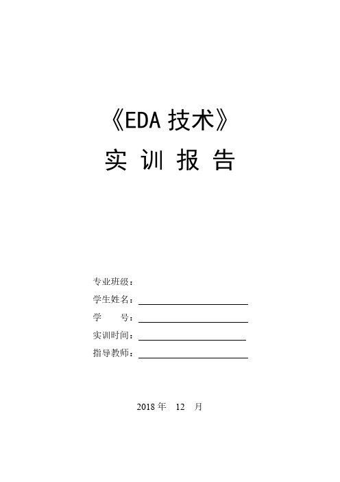 EDA实训报告 8位16进制频率计