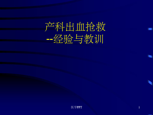 《产科出血抢救》PPT课件