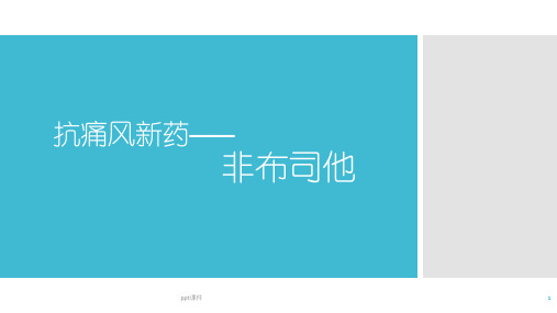 抗痛风新药——非布司他  ppt课件