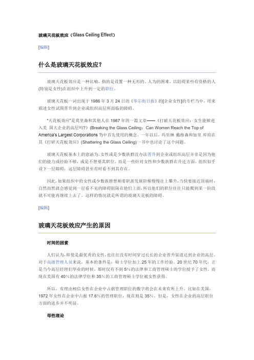 玻璃天花板效应(Glass Ceiling Effect)