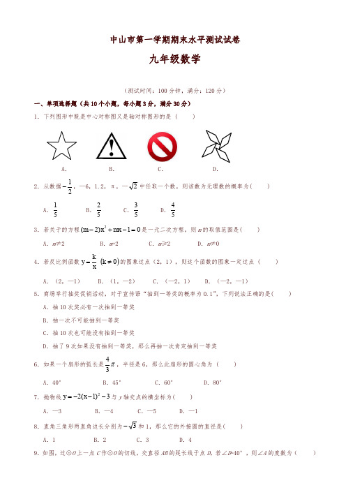 广东省中山市九年级上册期末水平数学试题有答案-优质版