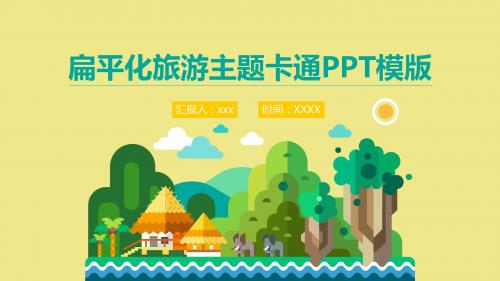 旅游主题卡通PPT模板