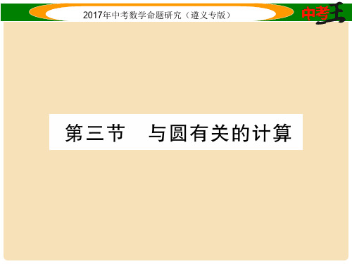 中考数学总复习 第一编 教材知识梳理篇 第七章 圆 第