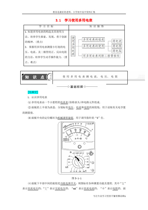 【K12教育学习资料】2017_2018学年高中物理第3章从电表电路到集成电路3.1学习使用多用电表