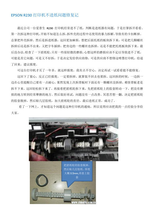 EPSON R230打印机不进纸问题修复记