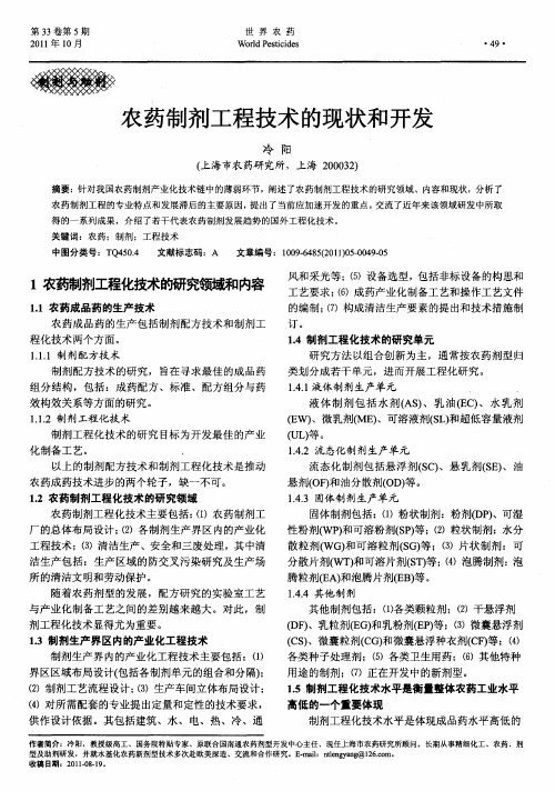 农药制剂工程技术的现状和开发