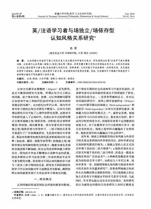 英／法语学习者与场独立／场依存型,认知风格关系研究