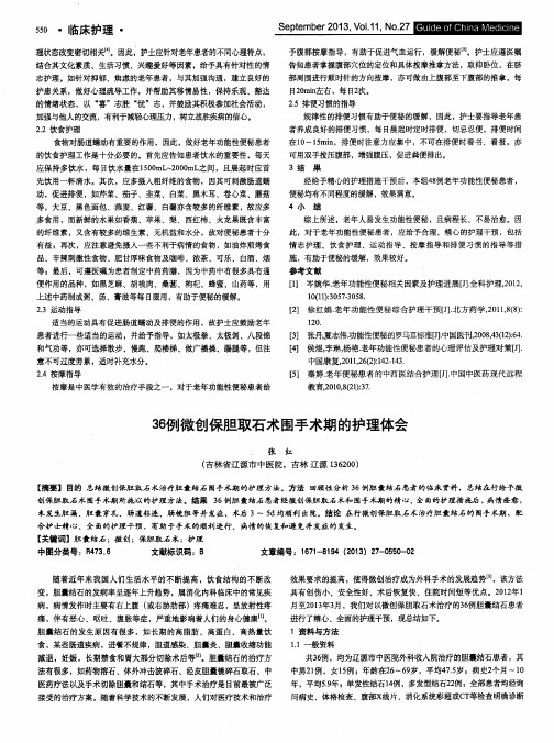 36例微创保胆取石术围手术期的护理体会