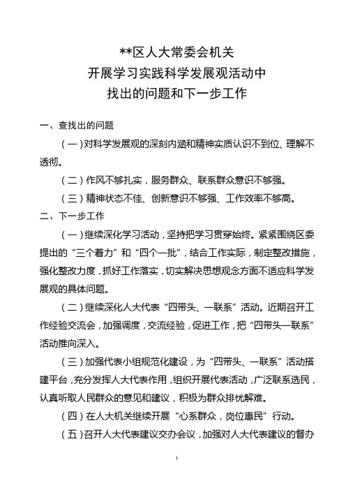 学习实践科学发展观活动破解的难题及促进发展措施