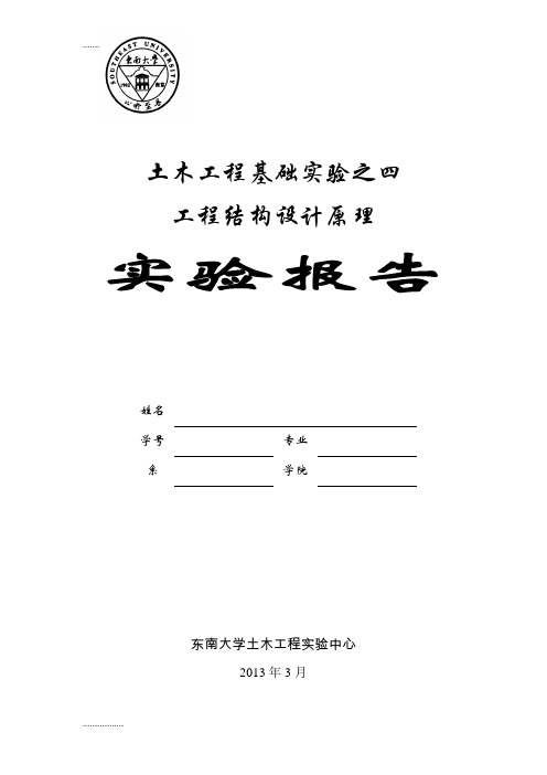 (整理)工程结构设计原理实验报告