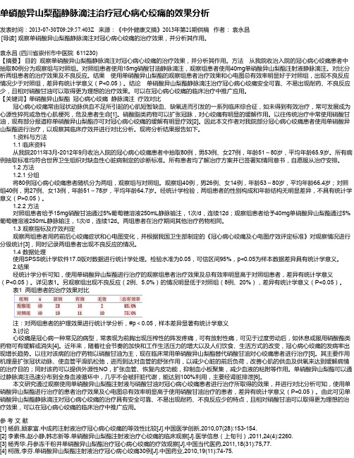 单硝酸异山梨酯静脉滴注治疗冠心病心绞痛的效果分析