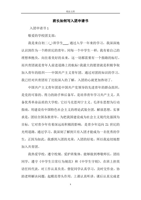 班长如何写入团申请书