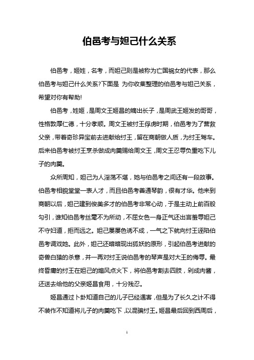 伯邑考与妲己什么关系