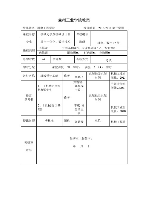 柴鹏飞主编机械设计基础讲稿总稿(最新规范)