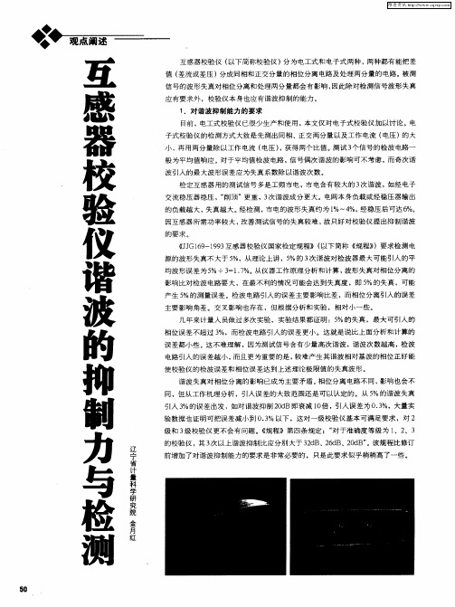 互感器校验仪谐波的抑制力与检测