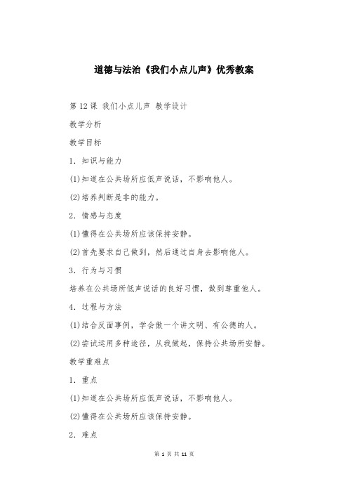道德与法治《我们小点儿声》优秀教案
