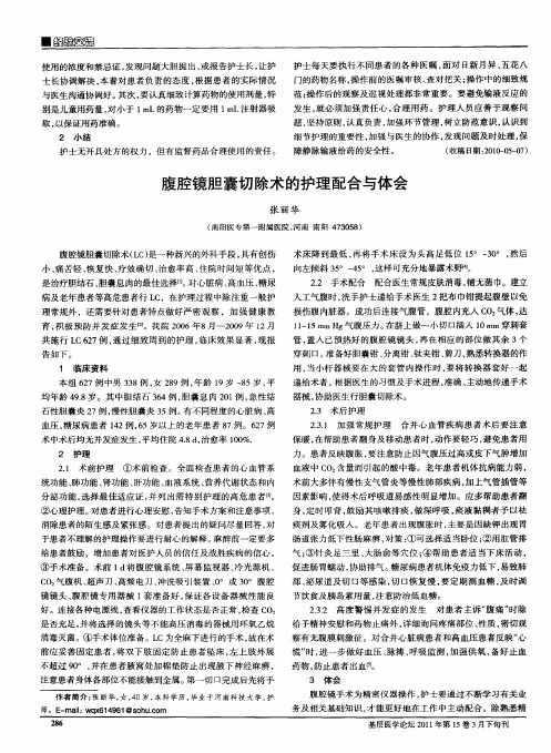 腹腔镜胆囊切除术的护理配合与体会