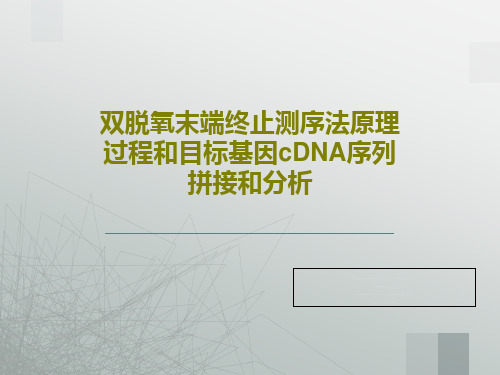 双脱氧末端终止测序法原理 过程和目标基因cDNA序列拼接和分析共48页文档