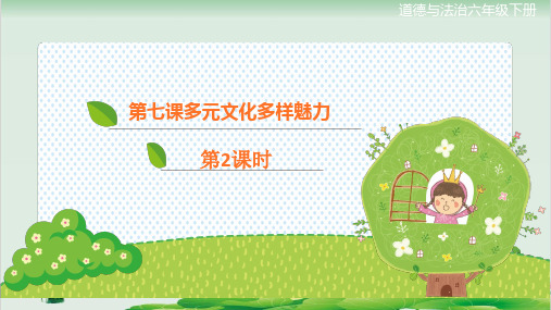 部编版道德与法治多元文化多样魅力PPT精品课件1