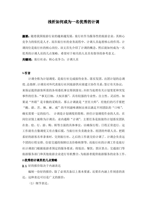 浅析如何成为一名优秀的计调