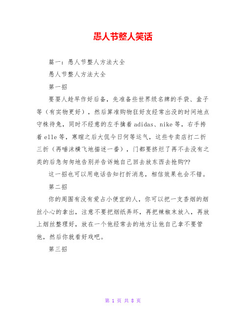 愚人节整人笑话