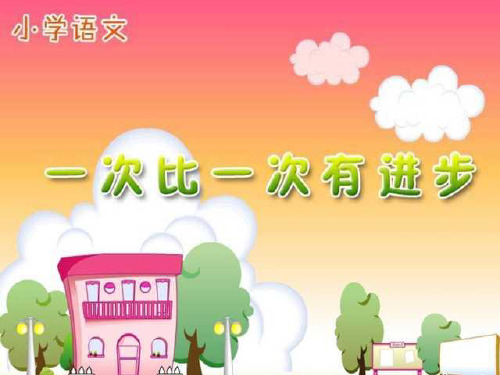 小学一年级上册语文第十五课一次比一次有进步2PPT课件