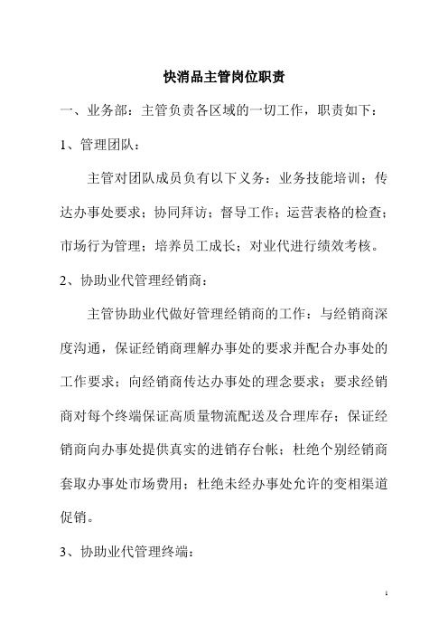 快消品主管岗位职责
