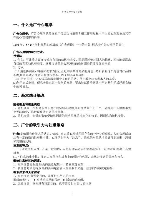 广告心理学复习资料