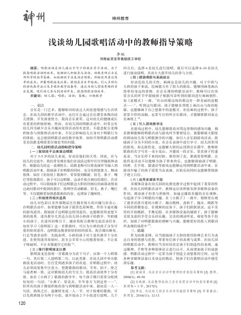 浅谈幼儿园歌唱活动中的教师指导策略