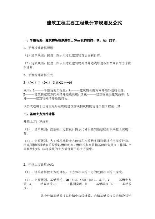 建筑工程主要工程量计算规则及公式