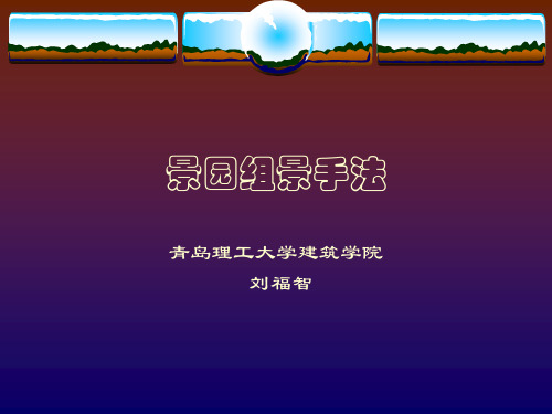 7景园组景手法