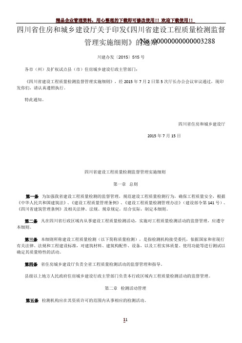 四川省建设工程质量检测监督管理实施细则