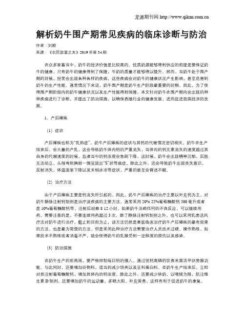 解析奶牛围产期常见疾病的临床诊断与防治