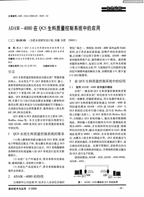 ADAM-4000在QCS生料质量控制系统中的应用