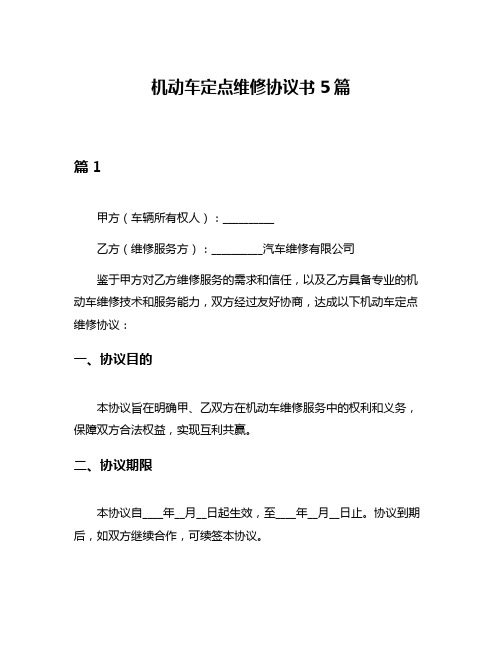 机动车定点维修协议书5篇