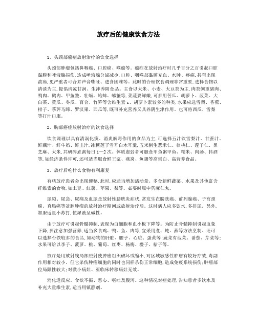 放疗后的健康饮食方法