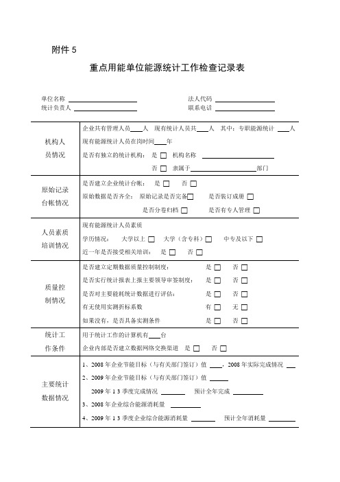 重点用能单位能源统计工作检查记录表