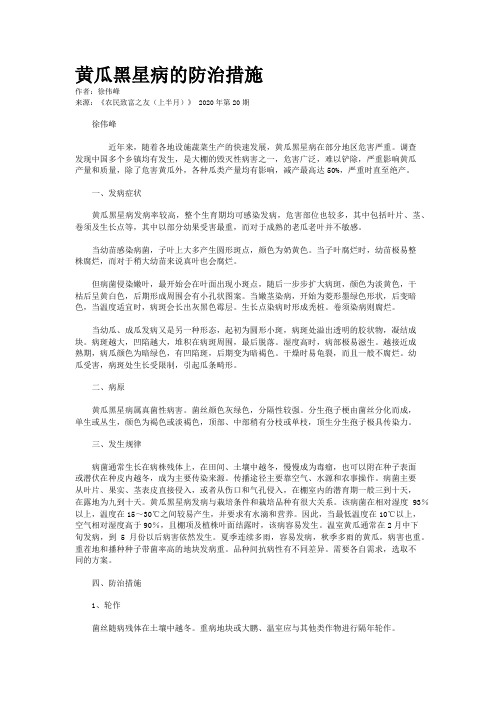 黄瓜黑星病的防治措施