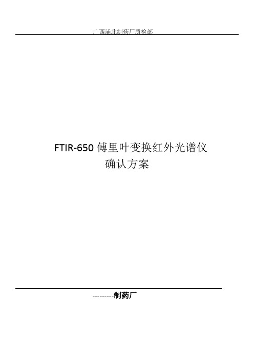 FITR红外光谱仪确认方案讲解