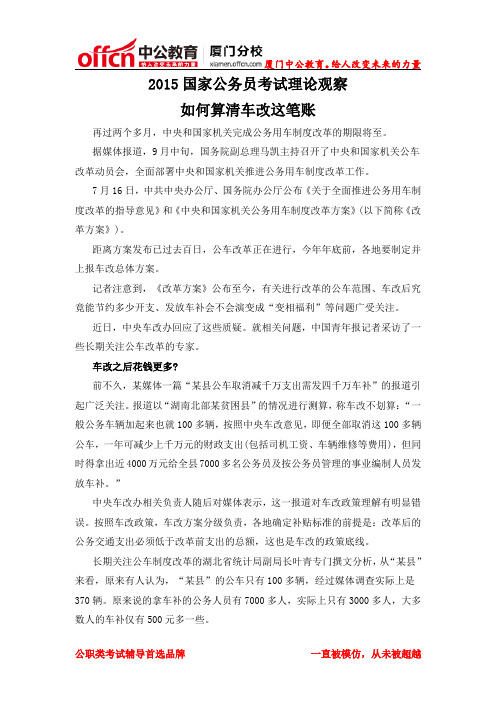 2015厦门国家公务员考试理论观察：如何算清车改这笔账