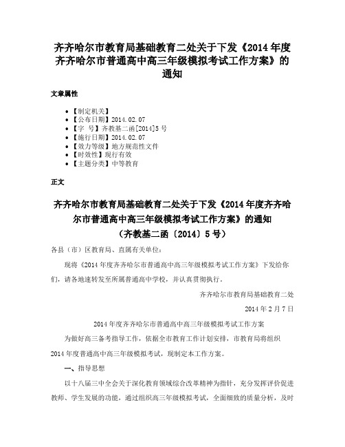 齐齐哈尔市教育局基础教育二处关于下发《2014年度齐齐哈尔市普通高中高三年级模拟考试工作方案》的通知