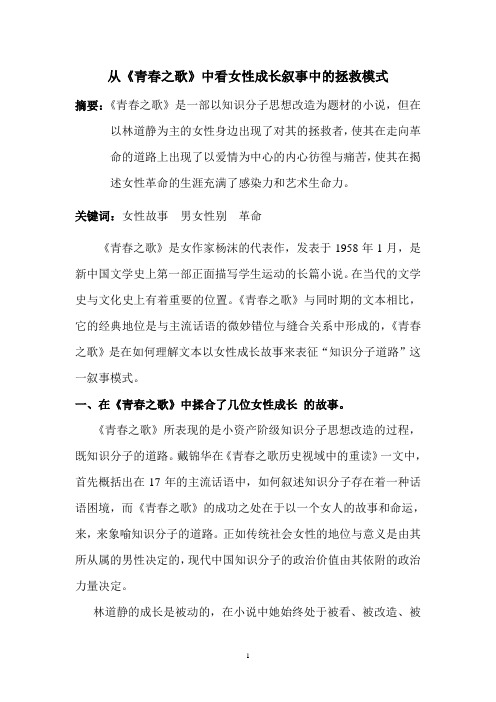 从《青春之歌》中看女性成长叙事中的拯救模式
