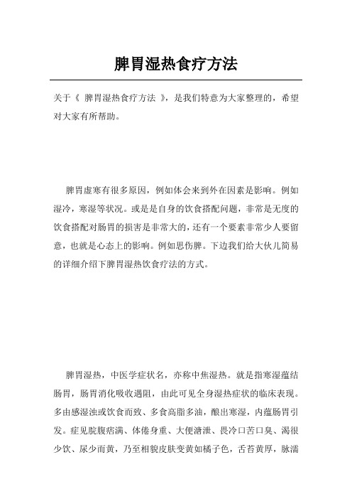 脾胃湿热食疗方法