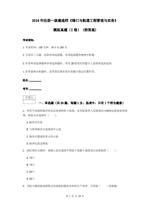 2019年注册一级建造师《港口与航道工程管理与实务》模拟真题(I卷) (附答案)